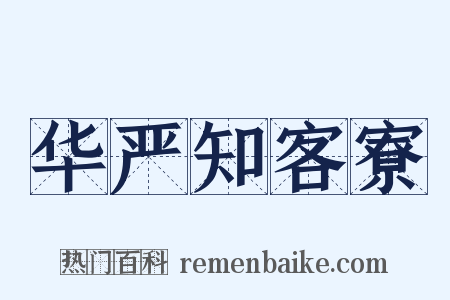 华严知客寮是什么意思的图片